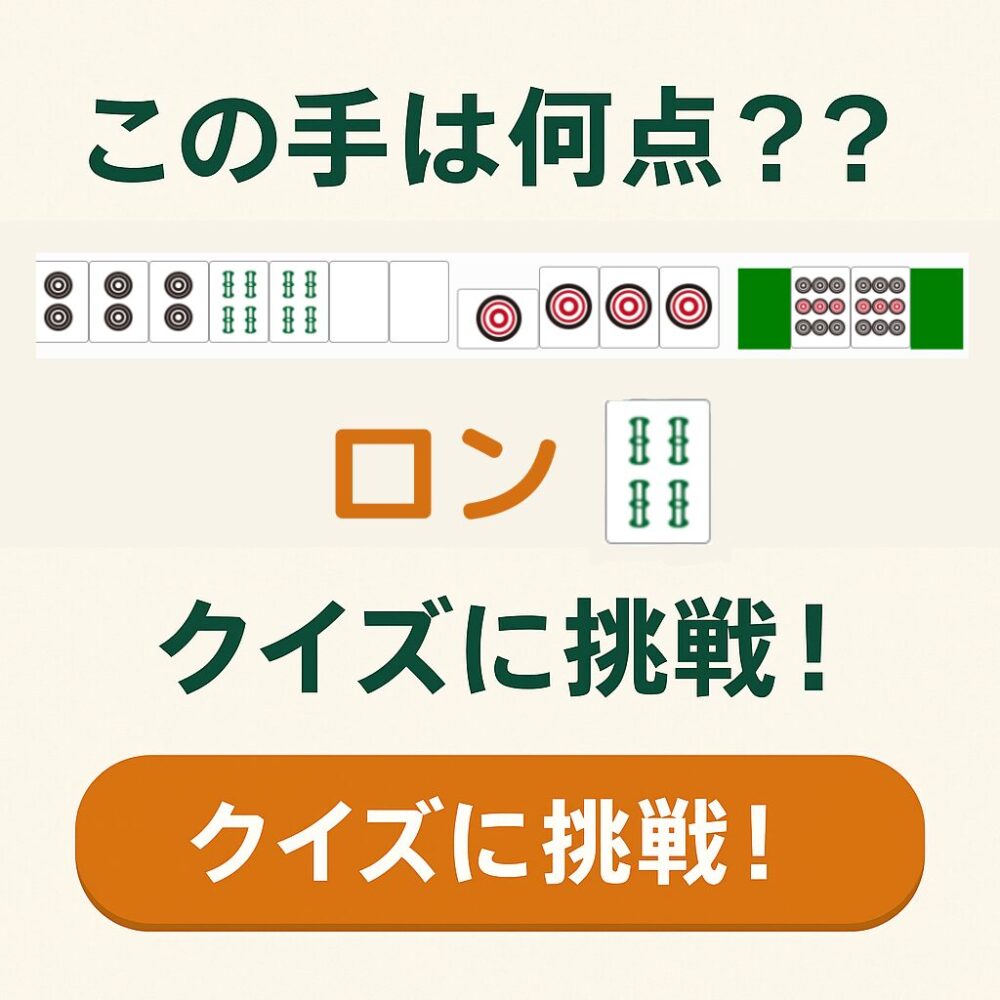 麻雀点数早当てクイズ
